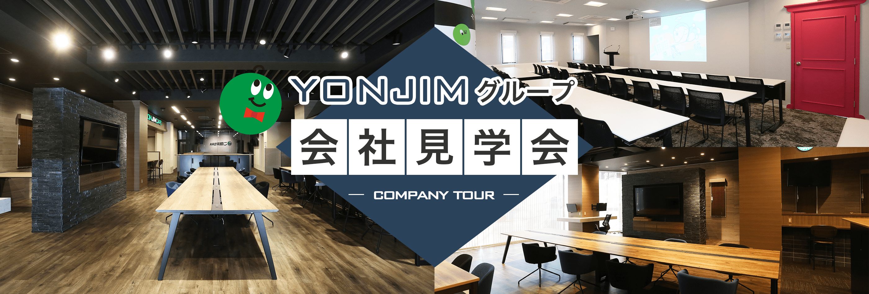 YONJIMグループ会社見学会｜三重県で複合機・コピー機のことなら、四日市事務機センター
