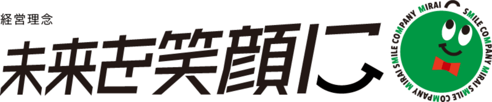 経営理念 未来を笑顔に