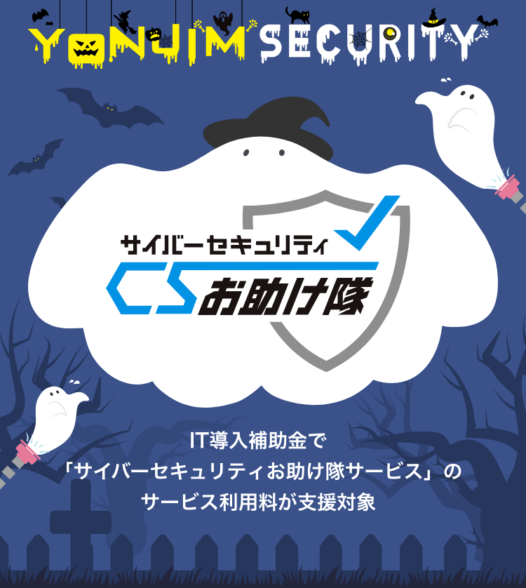 YONJIMグループのサイバーセキュリティ｜三重県で複合機・コピー機のことなら、四日市事務機センター