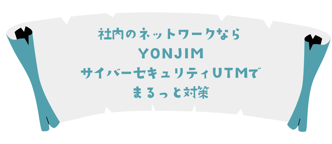 社内のネットワークならYONJIMサイバーセキュリティでまるっと対策