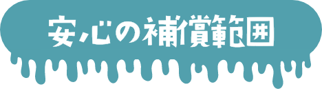 安心の補償範囲