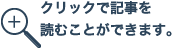 クリックで記事を読むことができます。