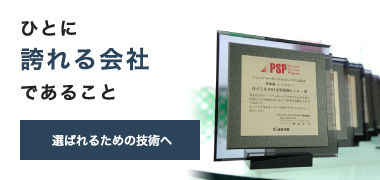 ひとに誇れる会社であること【選ばれるための技術へ】