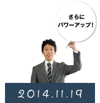 2014.11.19　さらにパワーアップ！