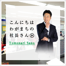 こんにちは わがまちの 社長さん