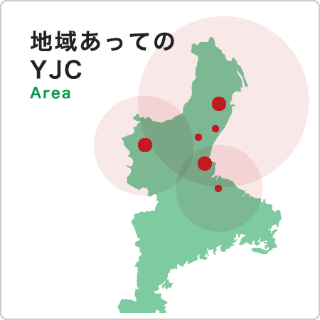 地域あってのYJC