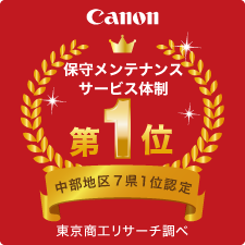 キャノン保守メンテナンスサービス体制第1位