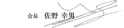 株式会社四日市事務機センター　会長　佐野 幸男