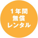 1年間無償レンタル