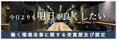 働く環境改善に関する受賞歴及び認定