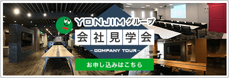 YONJIMグループ会社見学会