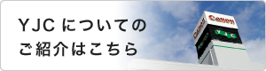 YJCについてのご紹介はこちら