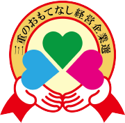 三重のおもてなし経営企業選