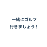 仕事にやりがいを持ちたいあなた、 ぜひ一緒に働きませんか！？