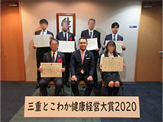 三重とこわか健康経営大賞2020