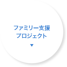 ファミリー支援プロジェクト