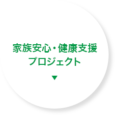 家族安心・健康支援プロジェクト