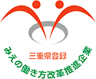 三重県登録 三重の働き方改革推進企業