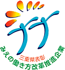 三重県表彰 三重の働き方改革推進企業