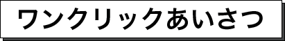 ワンクリックあいさつ