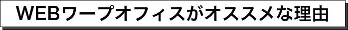 WEBがオススメな理由？