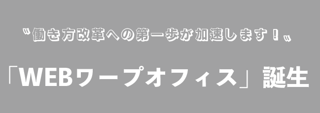 「WEBワープオフィス誕生」