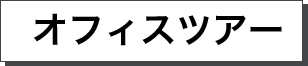 オフィスツアー