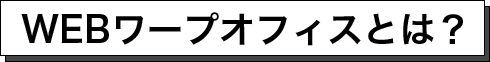 WEBワープオフィスとは？