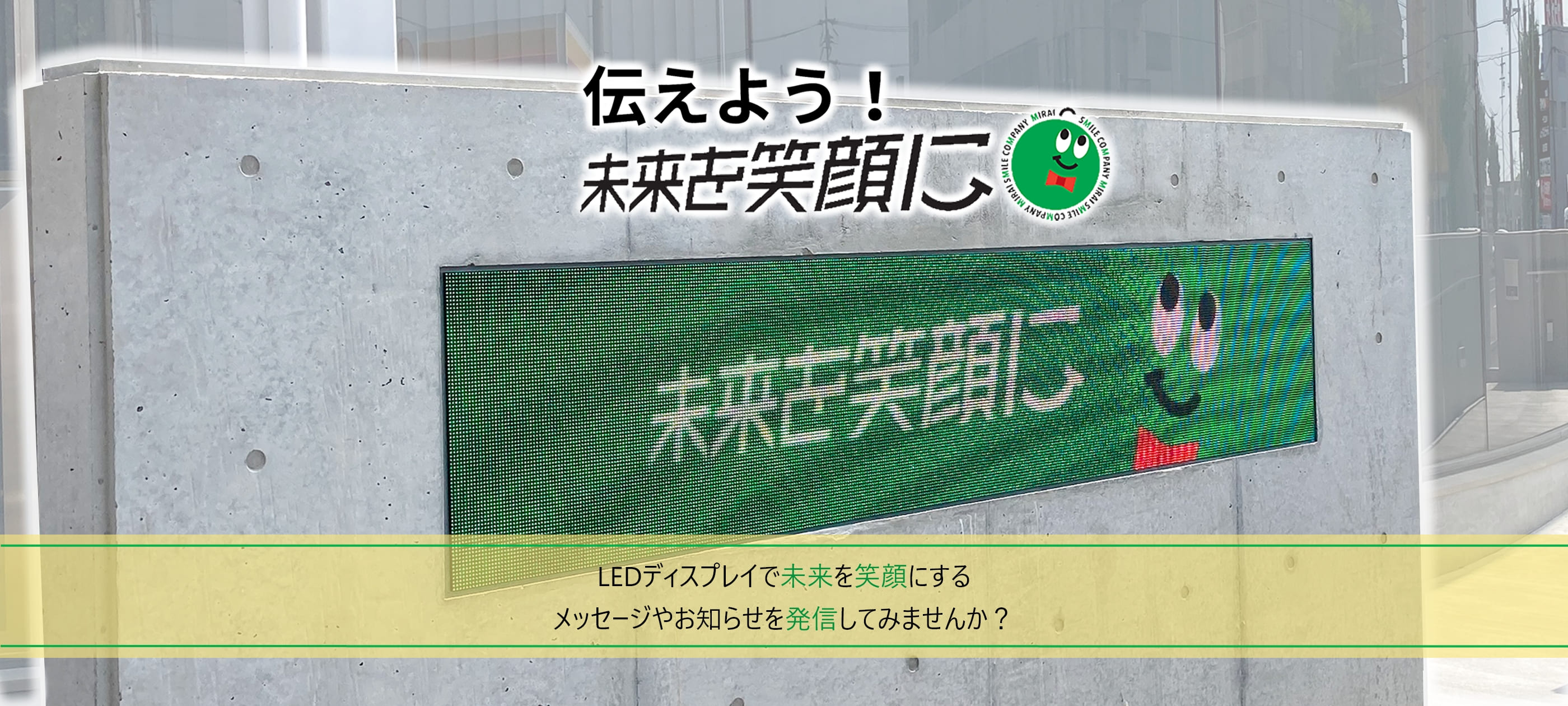 LEDディスプレイメッセージ募集｜三重県で複合機・コピー機のことなら、四日市事務機センター