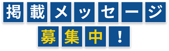 掲載メッセージ募集中！