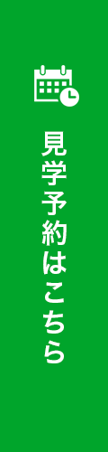 見学予約はこちら