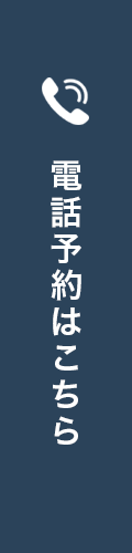 電話予約はこちら