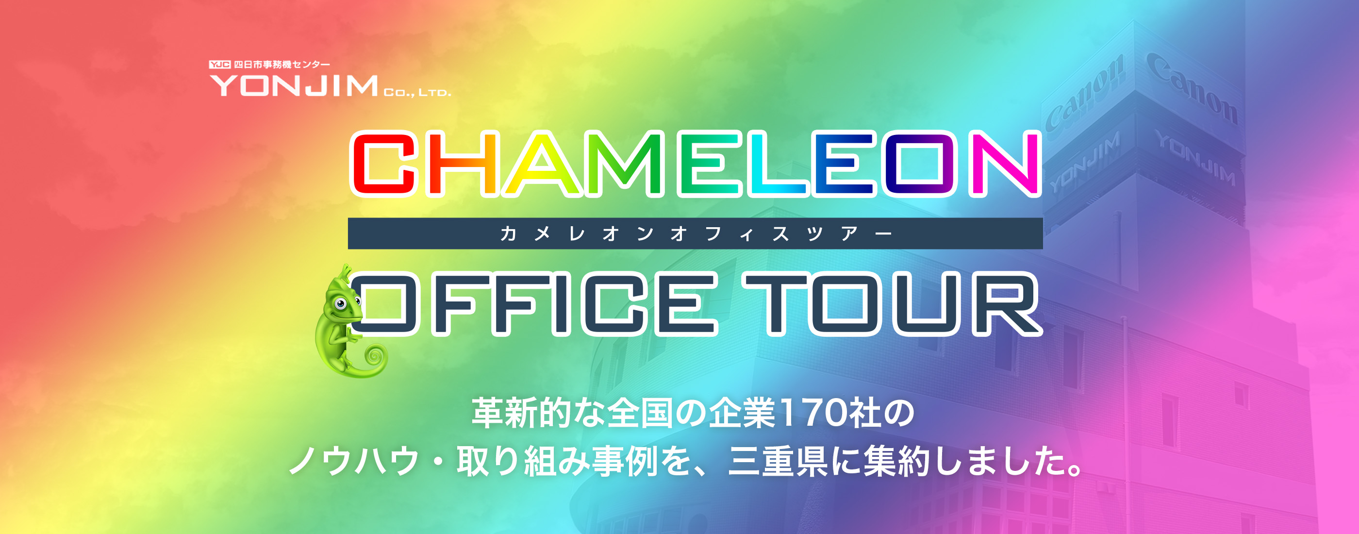 カメレオンオフィスツアー｜三重県で複合機・コピー機のことなら、四日市事務機センター
