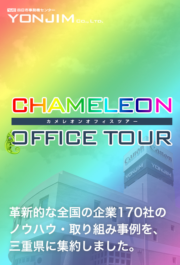 カメレオンオフィスツアー｜三重県で複合機・コピー機のことなら、四日市事務機センター