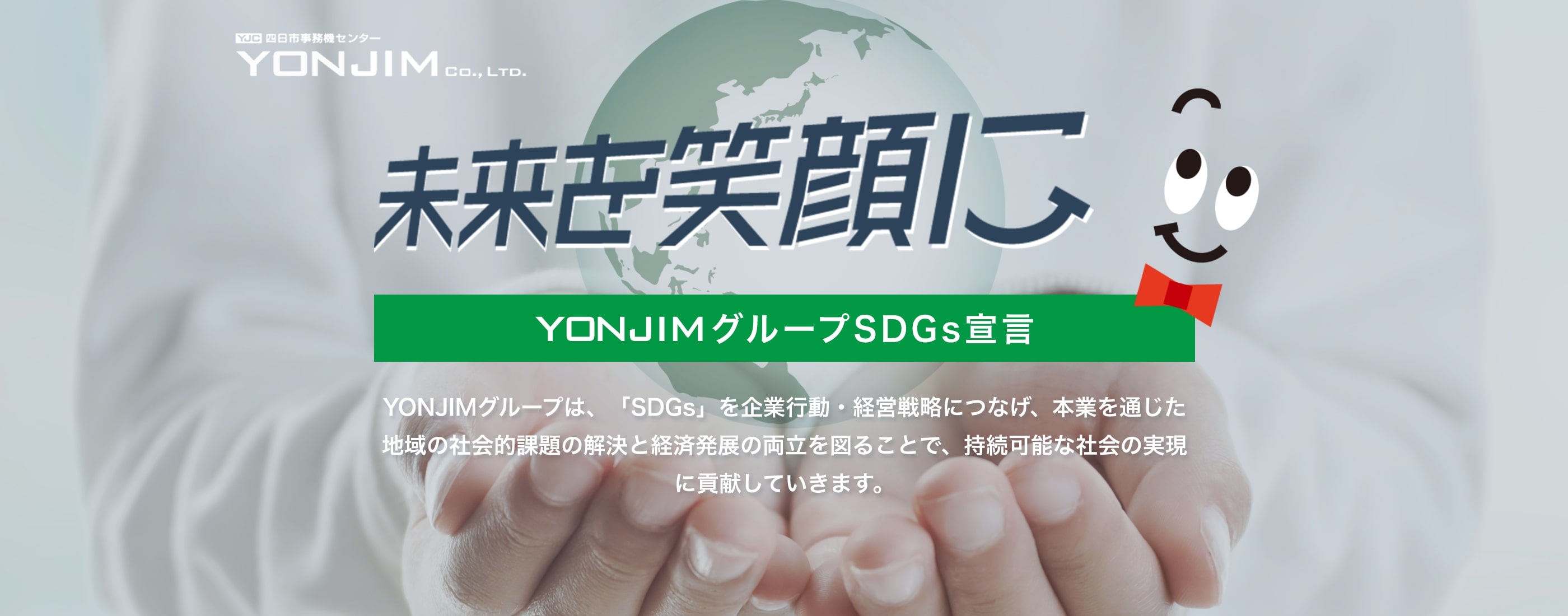 YONJIMグループのSDGsへの取組｜三重県で複合機・コピー機のことなら、四日市事務機センター