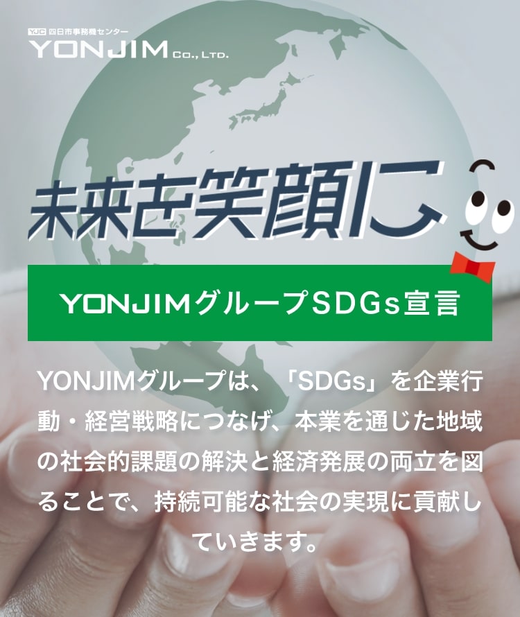 YONJIMグループのSDGsへの取組｜三重県で複合機・コピー機のことなら、四日市事務機センター
