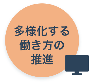 多様化する働き方の推進