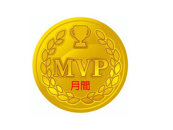 月間MVP.jpg
