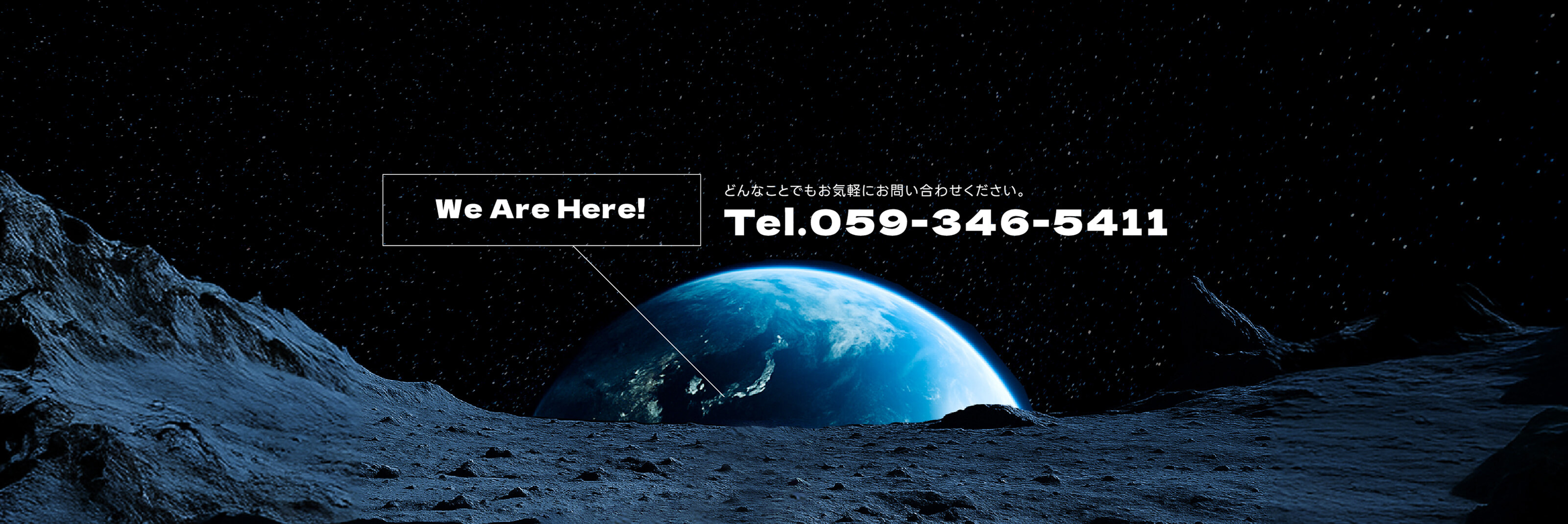 We Are Here!どんなことでもお気軽にお問い合わせください。Tel.059-346-5411
