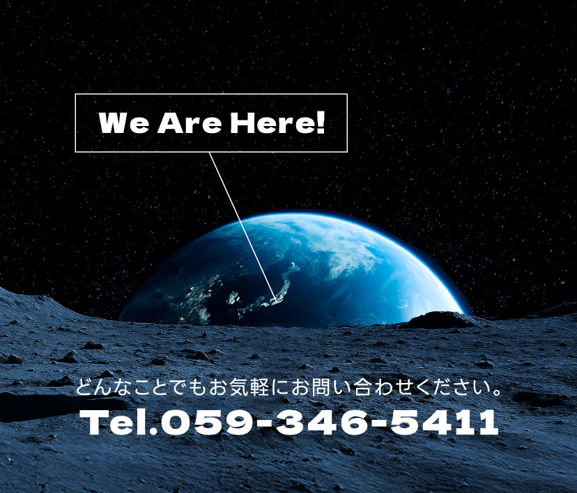 We Are Here!どんなことでもお気軽にお問い合わせください。Tel.059-346-5411