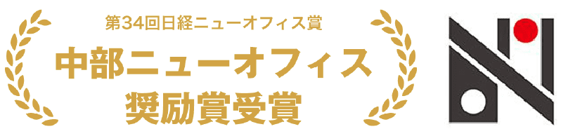 第34回日経ニューオフィス賞 中部ニューオフィス 奨励賞受賞