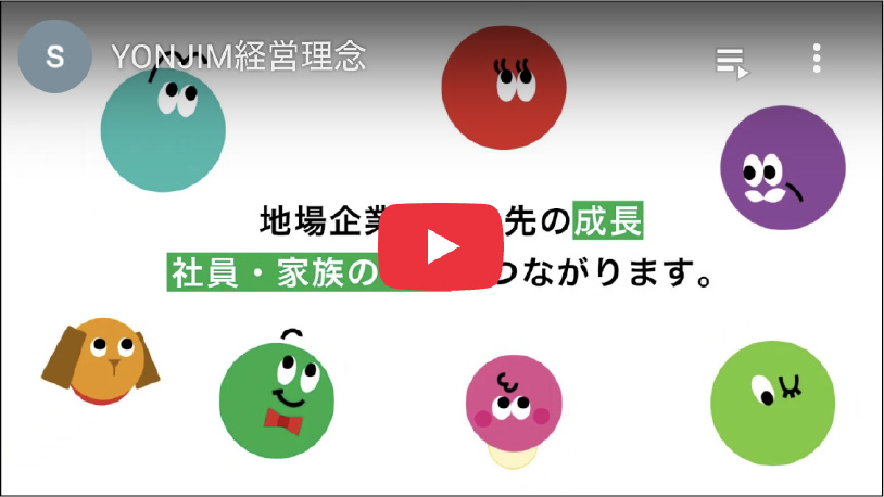 YONJIM経営理念
