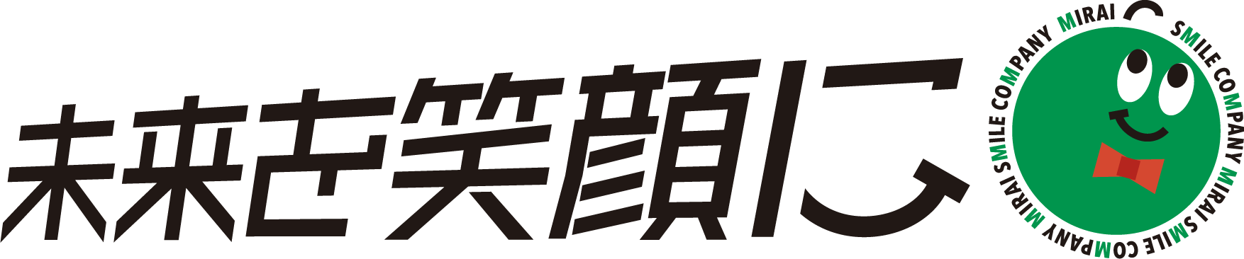 未来を笑顔に
