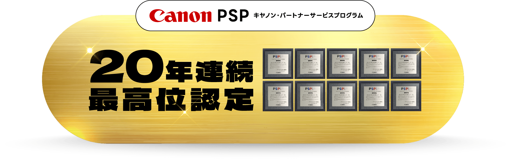 Canon PSP キヤノン・パートナーサービスプログラム 20年連続最高位認定