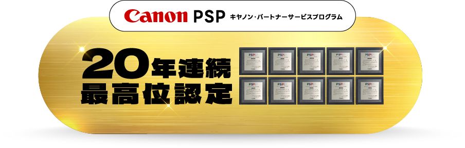 Canon PSP キヤノン・パートナーサービスプログラム 20年連続最高位認定