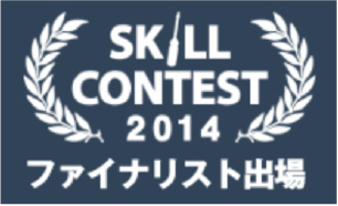 SKILL CONTEST 2014 ファイナリスト出場