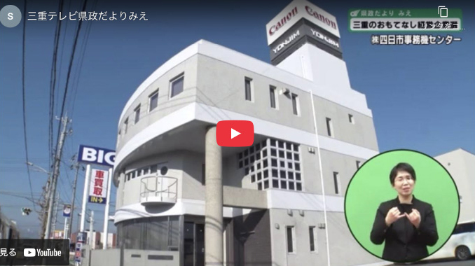 2021年1⽉17⽇放送の三重テレビ「県政だよりみえ」にて三重のおもてなし経営企業選受賞の取組事例を紹介されました。