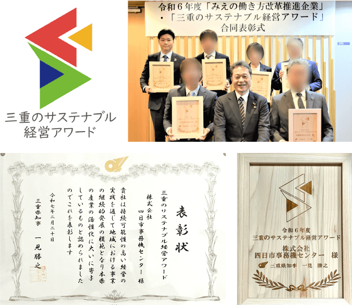 「三重のサステナブル経営アワード」受賞!