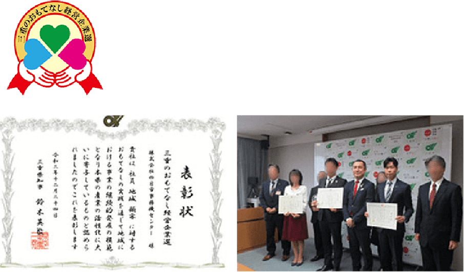 「三重のおもてなし経営企業選」認定!