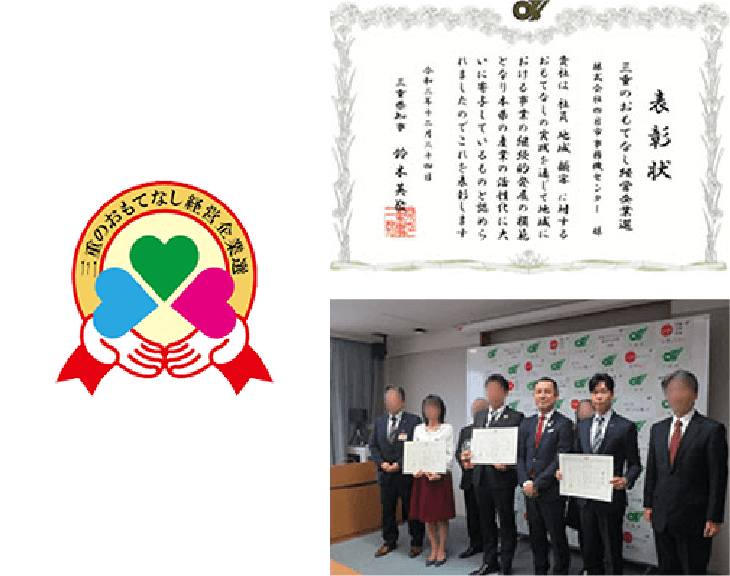 「三重のおもてなし経営企業選」認定!